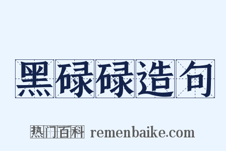 黑碌碌造句是什么意思的图片